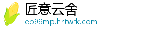 匠意云舍